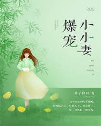 爆宠小萌妃腹黑妖王请自重小说