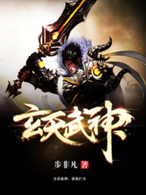 玄天武帝小说怎么样