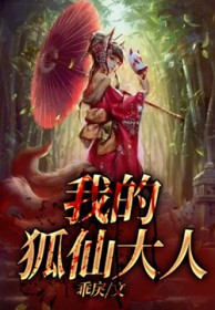 我的狐仙大人演员表