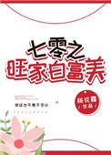 七零旺家白富美格格党